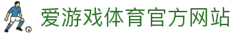 爱游戏体育(中国)官方网站_AYX SPOSRTS